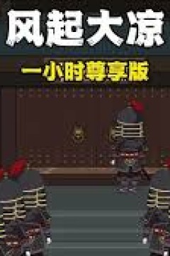 风起大凉