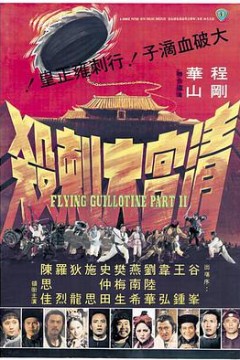 清宫大刺杀