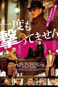 从来没有开枪