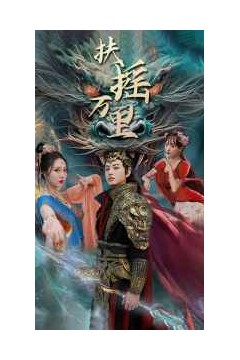 扶摇万里