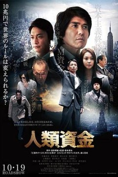 人类资金