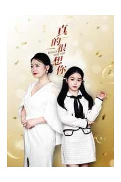 真的很想你