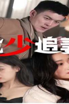 龙少追妻