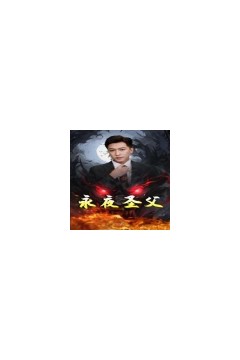 永夜圣父