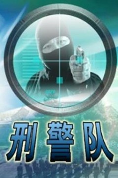 刑警队