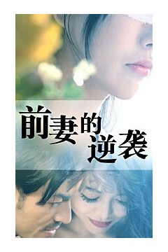前妻的逆袭