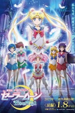 美少女战士Eternal剧场版前篇