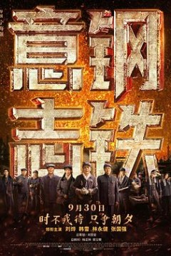 钢铁意志