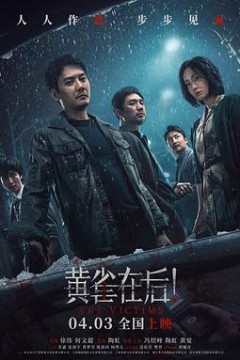 黄雀在后！