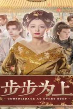 步步为上