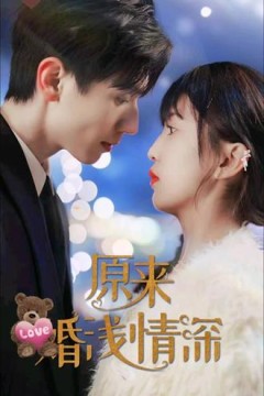 原来婚浅情深
