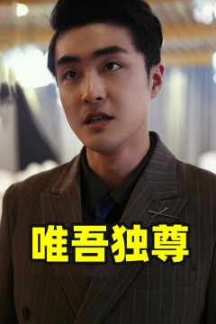唯吾独尊短剧