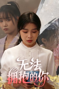 无法拥抱的你