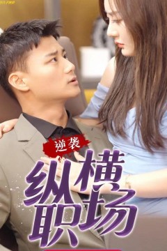 纵横职场