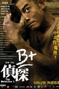 B+侦探