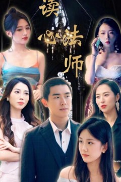 读心法师