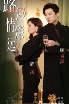 路漫情深远