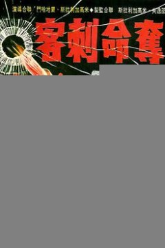 夺命刺客