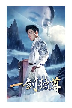 一剑独尊