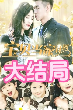 萌宝当家计划