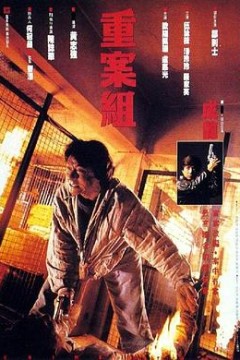 重案组