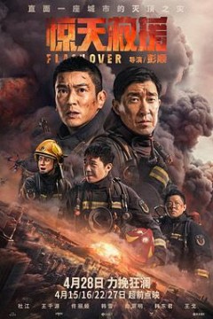 惊天救援