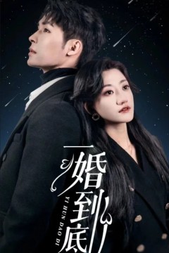 一婚到底(宜室宜婚)