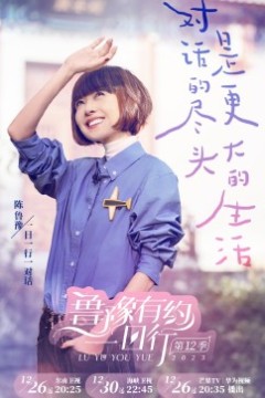 鲁豫有约一日行第十二季
