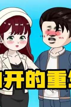 梁白开的重生路