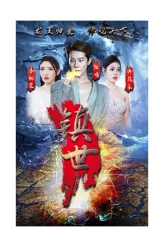 镇世龙王