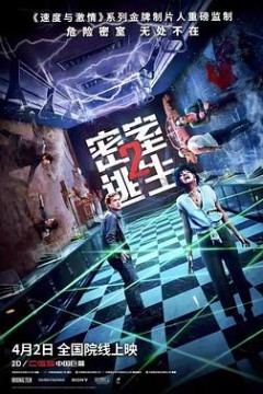 密室逃生2