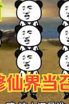 修仙召唤师