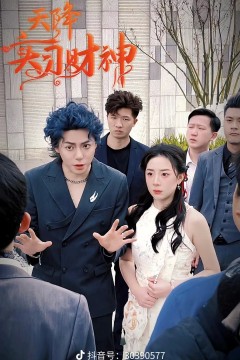 天降实习财神
