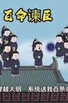 百命谏臣