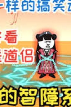 我的智障系统
