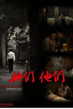 她们，他们