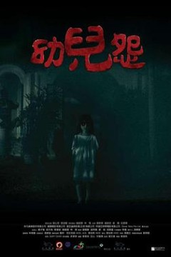 幼儿怨