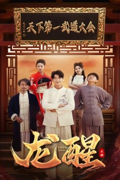 龙醒