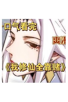 我修仙全靠赌
