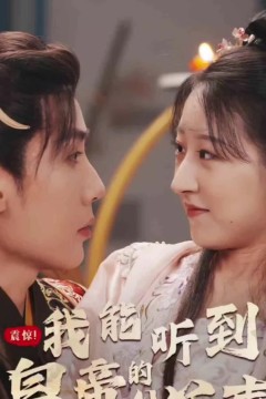 震惊，我能听到皇帝的心声