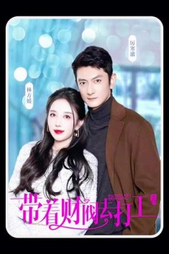 带着财阀老公去打工