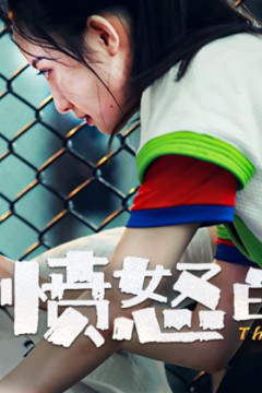 愤怒的葡萄2024