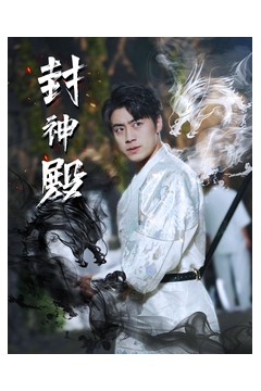 封神殿
