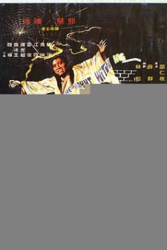 狐鬼嬉春
