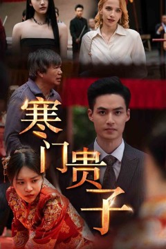 寒门贵子