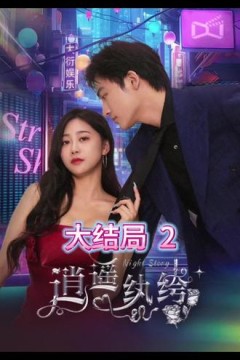 逍遥纨绔