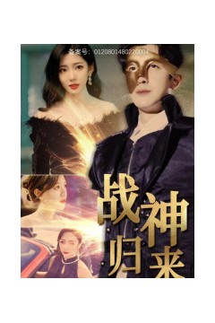 战神归来