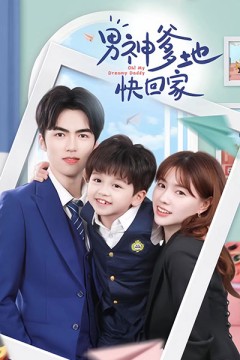 男神爹地快回家