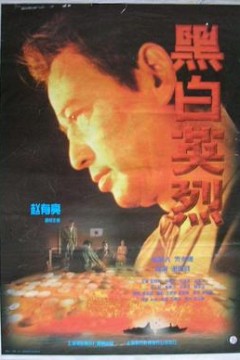 黑白英烈