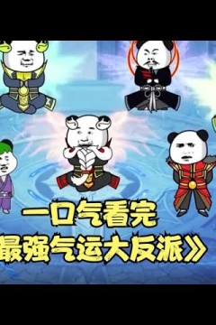 最强气运大反派